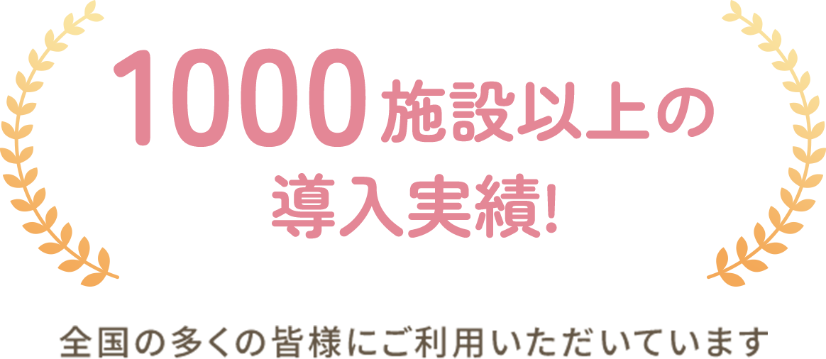 1000施設以上の導入実績！