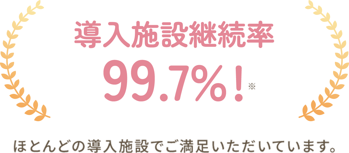 導入施設継続率99.7% !