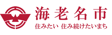 神奈川県海老名市の導入実績