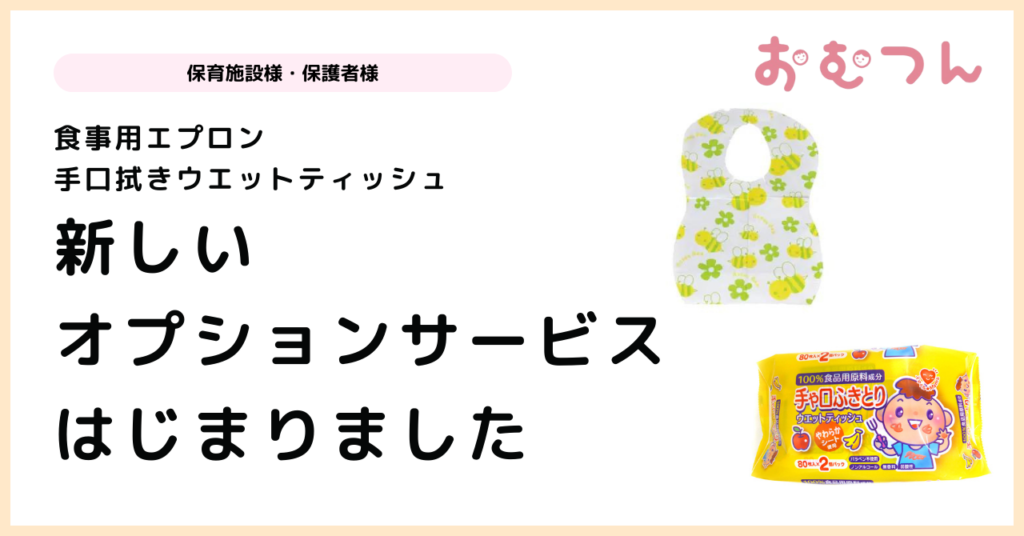 紙エプロン・手口拭きオプションを追加いたしました | おむつん